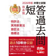 2026年版 弁理士試験 体系別 短答過去問 特許法・実用新案法・意匠法・商標法（弁理士試験シリーズ） [全集叢書]