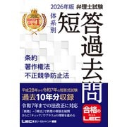 2026年版 弁理士試験 体系別 短答過去問 条約・著作権法・不正競争防止法（弁理士試験シリーズ） [全集叢書]