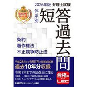 弁理士試験体系別短答過去問 条約・著作権法・不正競争防止法〈2026年版〉 [全集叢書]