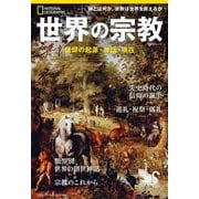 世界の宗教 信仰の起源・神話・現在（ナショナル ジオグラフィック別冊） [ムックその他]