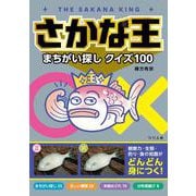 さかな王まちがい探しクイズ100 [単行本]