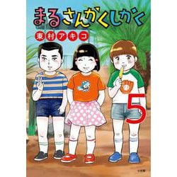 まるさんかくしかく<５>(ビッグ コミックス) [コミック]