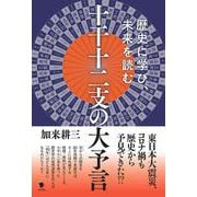 十干十二支の大予言-歴史に学び、未来を読む [単行本]