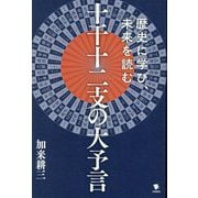 十干十二支の大予言―歴史に学び、未来を読む [単行本]