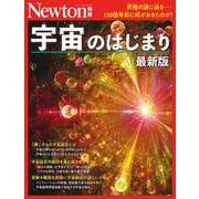 Newton別冊　宇宙のはじまり 最新版(Newton別冊) [ムックその他]
