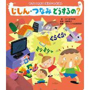 読みきかせ大型絵本　やさしくわかるぼうさいのえほん　じしん・つなみ　どうするの？ [絵本]