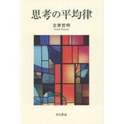 思考の平均律 [単行本]