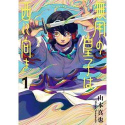 無用の皇子は西に向き　（１） [コミック]