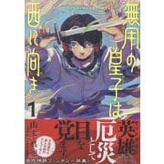 無用の皇子は西に向き （1） [コミック]
