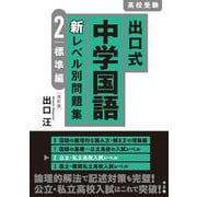 出口式 中学国語 新レベル別問題集 2標準編〔改訂版〕 [全集叢書]