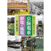 京阪電車・叡電・嵐電　街と駅の物語 [単行本]