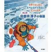 世界ではじめてエベレストの頂点に立った女性　 登山家 田部井淳子の物語 [絵本]