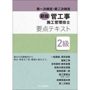 新版2級管工事施工管理技士 第一次検定・第二次検定 要点テキスト [単行本]