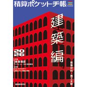 積算ポケット手帳 建築編2026 [単行本]