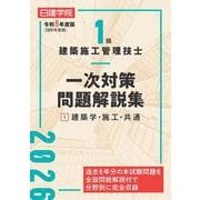 １級建築施工管理技士 一次対策問題解説集①建築学・施工・共通　令和８年度版 [単行本]