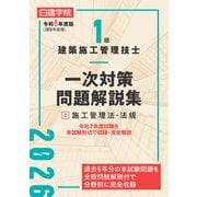 １級建築施工管理技士 一次対策問題解説集②施工管理法・法規　令和８年度版 [単行本]