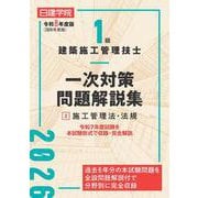 １級建築施工管理技士 一次対策問題解説集②施工管理法・法規　令和８年度版 [単行本]