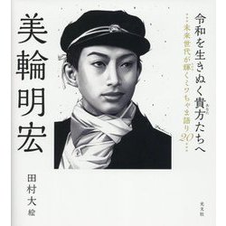 令和を生きぬく貴方たちへ―未来世代が輝くミワちゃま語り20 [単行本]