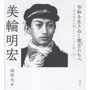 令和を生きぬく貴方たちへ-未来世代が輝くミワちゃま語り20 [単行本]