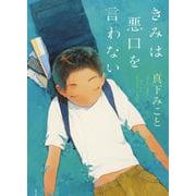 きみは悪口を言わない [単行本]