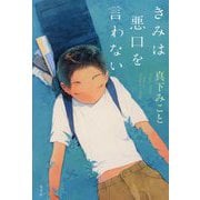 きみは悪口を言わない [単行本]