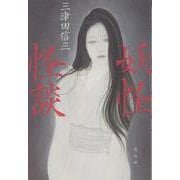 妖怪怪談 [単行本]