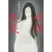 妖怪怪談 [単行本]