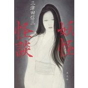 妖怪怪談 [単行本]