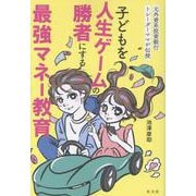 子どもを人生ゲームの勝者にする最強マネー教育-元外資系投資銀行トレーダーママが伝授 [単行本]