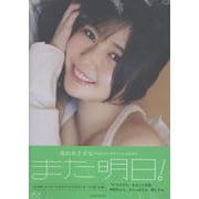 頓知気さきな PHOTO STYLE BOOK また明日！ [単行本]