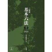 三省堂基本六法2026 令和8年版 [事典辞典]