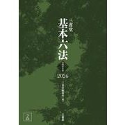 三省堂基本六法2026 令和8年版 [事典辞典]