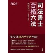 司法書士合格六法 2026 [事典辞典]