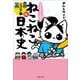 マンガでよくわかる　ねこねこ日本史　ジュニア版16 [単行本]