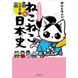 マンガでよくわかるねこねこ日本史 ジュニア版〈16〉 [単行本]