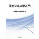 法ビジネス学入門 [単行本]
