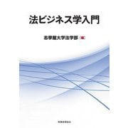 法ビジネス学入門 [単行本]