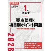 １級建築士 要点整理と項目別ポイント問題　令和８年版 [単行本]