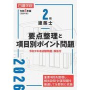 ２級建築士 要点整理と項目別ポイント問題　令和８年版 [単行本]
