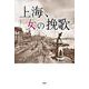 上海、女の挽歌 [単行本]