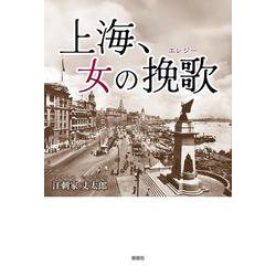 上海、女の挽歌 [単行本]
