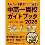 ビタミンママ 東京・神奈川エリア 中高一貫校ガイドブック2025  入れたい学校が ここにある！～わが子を伸ばす中高一貫校選び～ 中学受験 [単行本]
