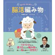 編み物で脳を鍛える 脳活編み物 [単行本]