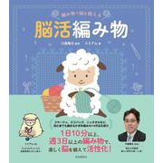 編み物で脳を鍛える 脳活編み物 [単行本]