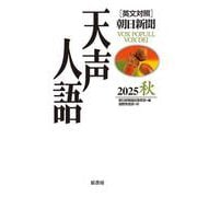 英文対照 天声人語2025秋Vol.222 [全集叢書]