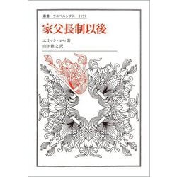 家父長制以後(叢書・ウニベルシタス) [全集叢書]