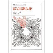 家父長制以後(叢書・ウニベルシタス) [全集叢書]