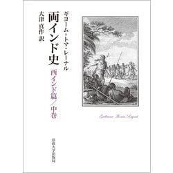 両インド史－西インド篇／中巻 [単行本]