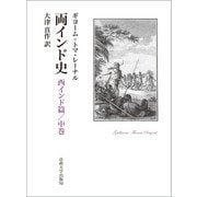両インド史－西インド篇／中巻 [単行本]