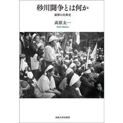 砂川闘争とは何か－連帯の民衆史 [単行本]